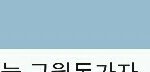 [댓글부탁해] 얘들아 이거 무슨<b>글씨</b>로 보여??