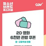 3월달에 <b>CGV</b>가서 영화 볼 애들 쿠폰 받아가