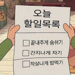 <b>오예</b> 내일학교가~~~~