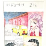 남양주 광동고 성폭력 포스터 <b>전시</b>된 걸 봤는데 기가 막히네요