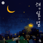 해와 달과 별