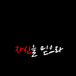 [드루와] 고1 과학은 <b>융합</b>과학이잖아 그러면