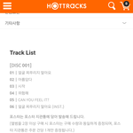 [하이라이트] 헐? <b>핫트</b>에 트랙리스트 뜸ㅋㅋ