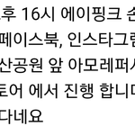 [모두드루와] 강남도산공원앞 손나은<b>설화수</b>이벤트행사