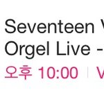 [세븐틴] 기억하자 3월15일 오후10시 뿌앱