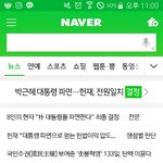 [드루와] 박근혜<b>탄핵</b>!!!!!