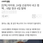 얘들아 <b>아이유</b> 24일에 <b>노래</b>나온대..ㅠㅠㅠㅠ