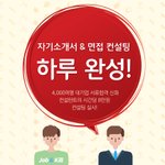 잡앤킬 자소서/면접 <b>컨설팅</b> 필요하신분