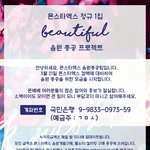 [몬스타엑스] 음원 총공 모금 / 앨범 <b>공동</b>구매 안내