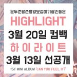 [댓글부탁해] 3월13일 하이라이트 '아름답다'선공개