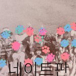 [NCT] 여기에 글써도 되는지 모르겠지만,,