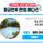 특가로 여행<b>상품</b> 판매하네요.