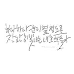 [댓글부탁해] <b>캘리</b>그라피 평가좀ㅠ