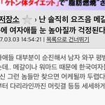 요즈음 메갈이나 워마드때문에 <b>여자</b>애들 <b>눈</b> 높아질까 걱정된다.ilbe