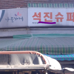 [방탄소년단] <b>석진이</b> 마트해?