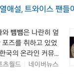 [댓글부탁해] <b>미</b>나-뱀뱀 열애설 트와이스 <b>팬</b>들이 <b>일</b>을 키웠다.JPG