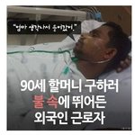 불속에 뛰어든 외국인 근로자