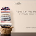 겨울 의류 보관과 세탁을 한번에 하는 <b>오호</b> 행거서비스!