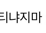 [EXO] 맞춤법 족터진다 진짜