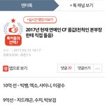 [댓글부탁해] 2017년 아이돌 <b>CF</b>몸값 이거 진짜 인가봄.jpg