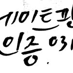 [드루와] <b>캘리</b>그라피써줄게!!