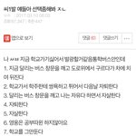 [댓글부탁해] ㅆㅂ 진짜 <b>통학</b>버스 탔는데 뛰어내리고싶다