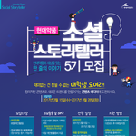 싶은 대학생 추천! 현대약품 <b>소셜</b>스토리텔러 5기 모집 (~3/28)