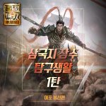 삼국지는 알수록 <b>꿀</b><b>잼</b>