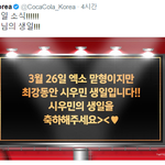 [EXO] <b>코크</b>콜라 짹계정에서 민석이 생일 축하 ㅋㅋ