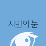  부정선거 감시를 위해 "<b>시민</b>의 눈"에 자원봉사 부탁 드립니다>