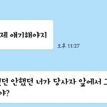 내친구나한테화났는데 좀짜증나 (<b>사진O</b>)