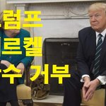 [유머이슈] 메르켈의 <b>악수</b>를 거부하는 트럼프 영상