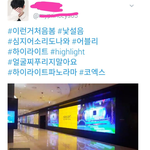[댓글부탁해] 하이라이트 코엑스 파노라마 홍보<b>오짐</b>