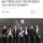 20대 기획사에게 물었다 '남녀 최고의 아이돌은?'