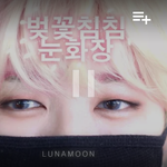 [방탄소년단] ㄹㄴㅁ님 아는 사람!