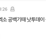 [EXO] <b>순위</b>가 낮은 이유가 있었네 ㅅㅂ