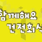 [공모전소개] 건전한 회식문화 만들기 <b>사례</b>공모전