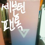 [세븐틴] 힘든 <b>캐럿들</b>은 엔터톡 들어가지마