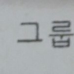 [EXO] ㅅㅂㅋㅋ <b>수학쌤</b> 엑소엘인가