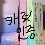 [세븐틴] <b>캐럿</b>들이 있어 다행이야