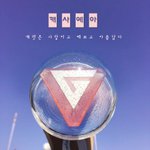 [세븐틴] 캐사예아. 니내내니. 시계<b>바늘</b>