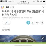 [콜로라도] <b>탄핵</b>무효 백악관 청원운동 결과.jpg