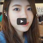 [공미니] 청순한 가을 메이크업
