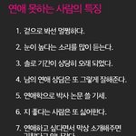 연애 못하는 <b>사람의</b> 특징