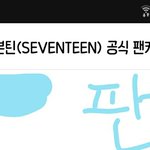 [세븐틴] 진짜 흔들리다가도