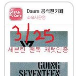 [세븐틴] 다들 사과문 쓰는 것에 <b>찬성</b>하는 거지?