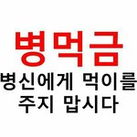 [BAP] 쟤한테 답도 <b>달지</b>마ㅋㅋ