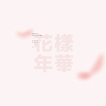 [방탄소년단] 진짜 단 <b>한순간</b>도