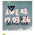 [세븐틴] 세븐틴 노래 가사