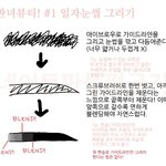 판녀뷰티! #1 <b>일자</b>눈썹 그리기